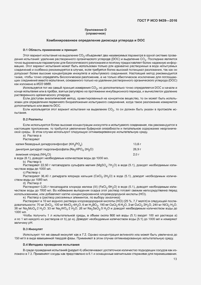 Страница 17 ГОСТ Р ИСО 9439-2016