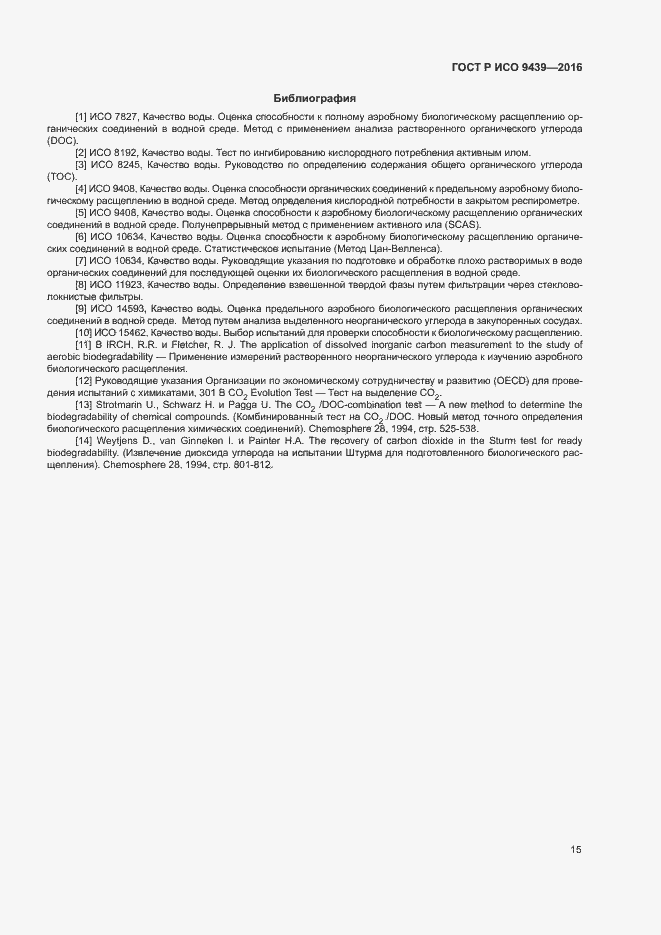 Страница 19 ГОСТ Р ИСО 9439-2016