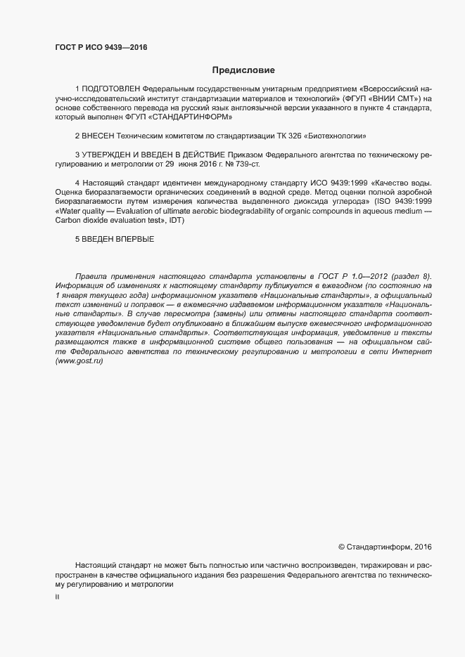 Страница 2 ГОСТ Р ИСО 9439-2016