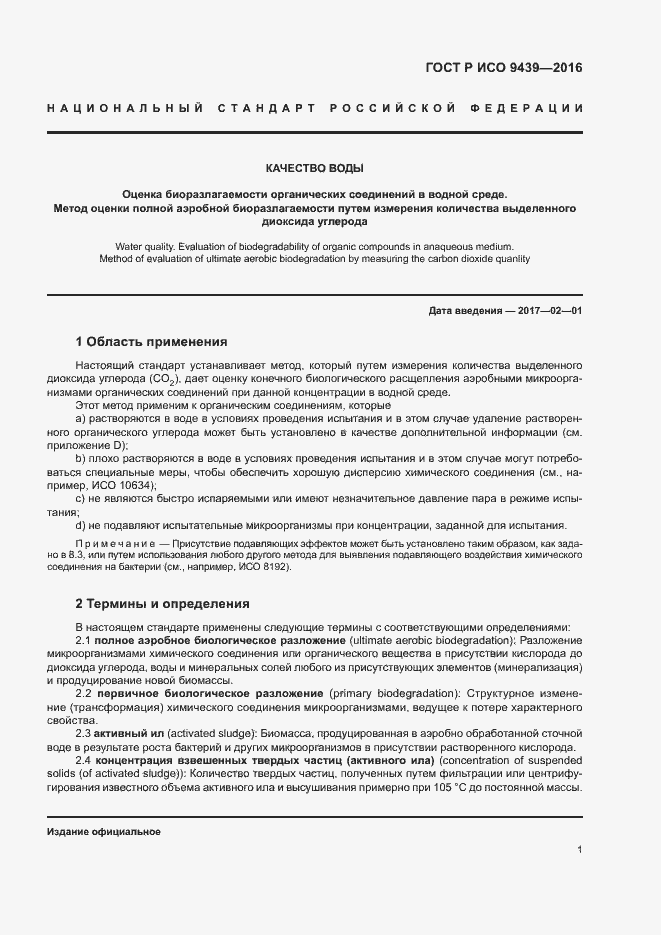 Страница 5 ГОСТ Р ИСО 9439-2016