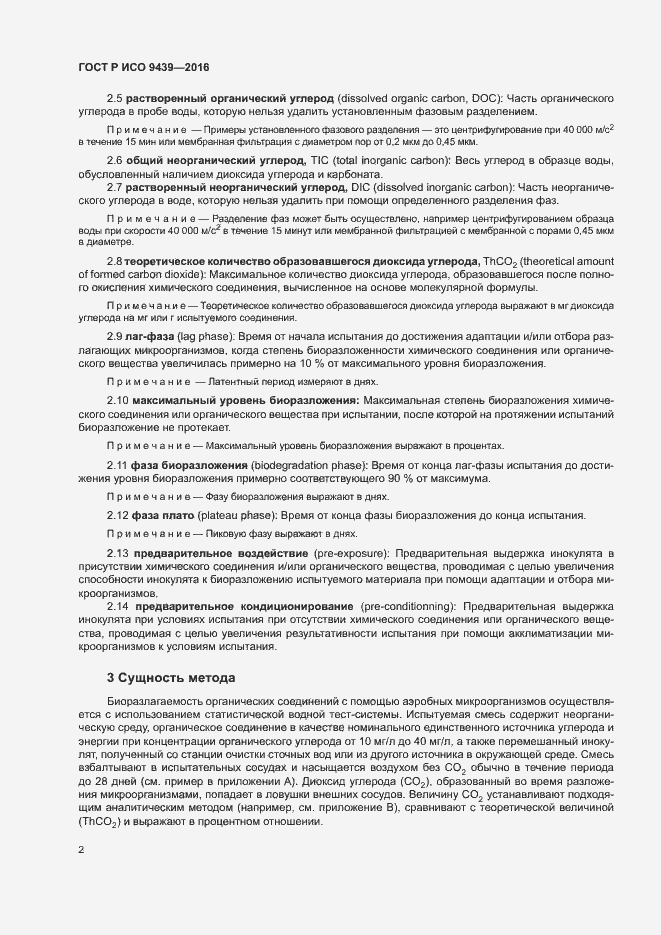 Страница 6 ГОСТ Р ИСО 9439-2016