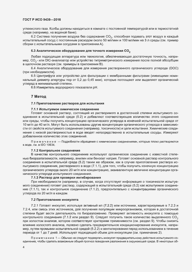 Страница 8 ГОСТ Р ИСО 9439-2016