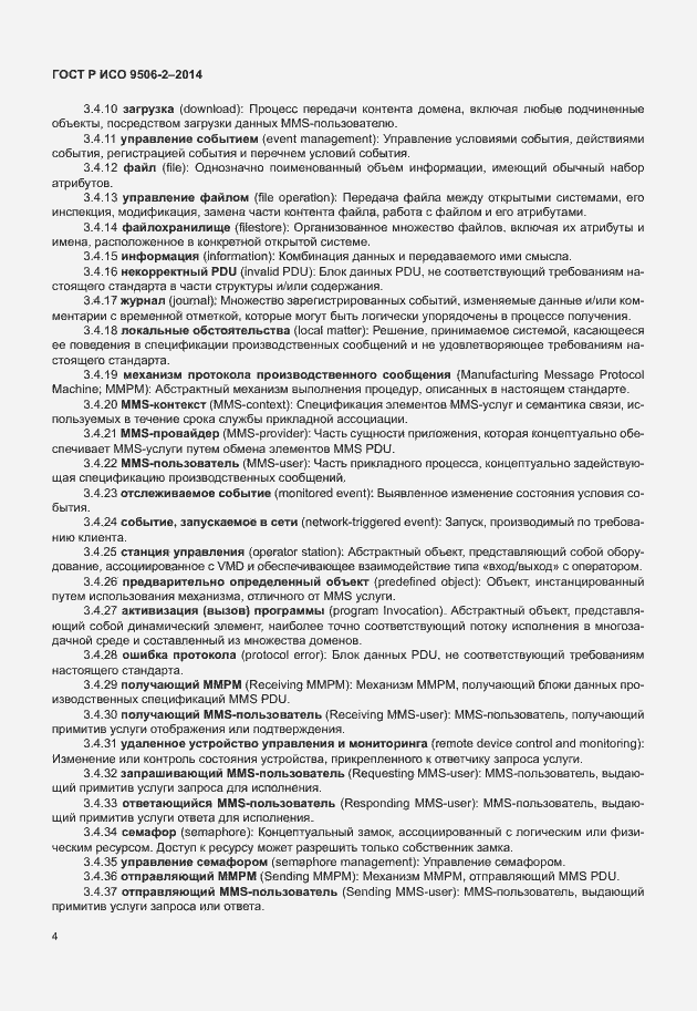 Страница 10 ГОСТ Р ИСО 9506-2-2014