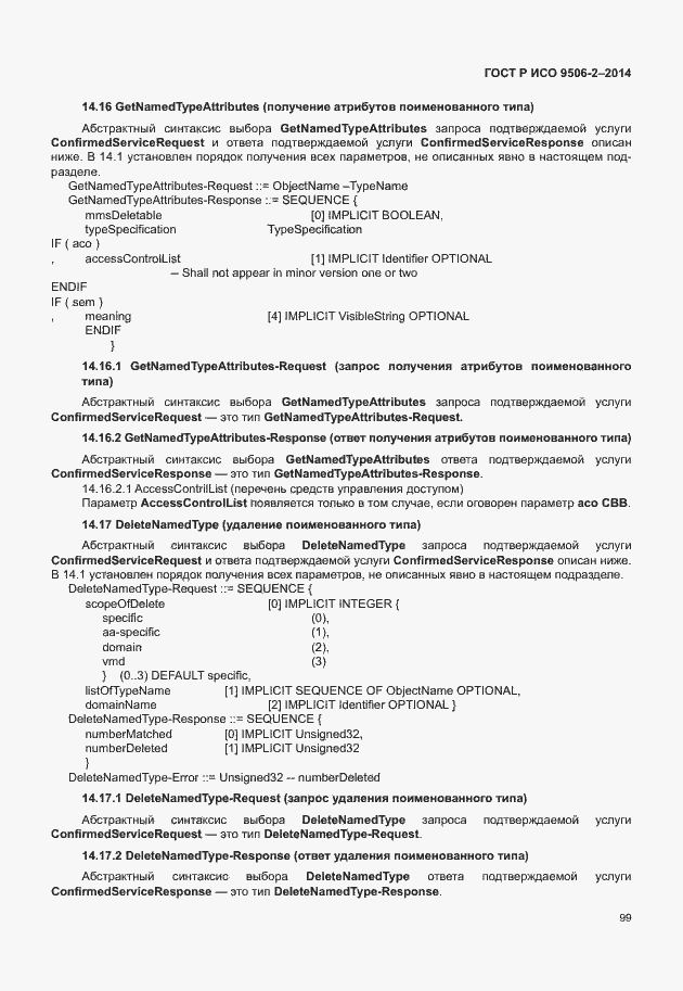 Страница 105 ГОСТ Р ИСО 9506-2-2014