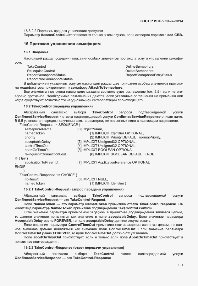 Страница 107 ГОСТ Р ИСО 9506-2-2014