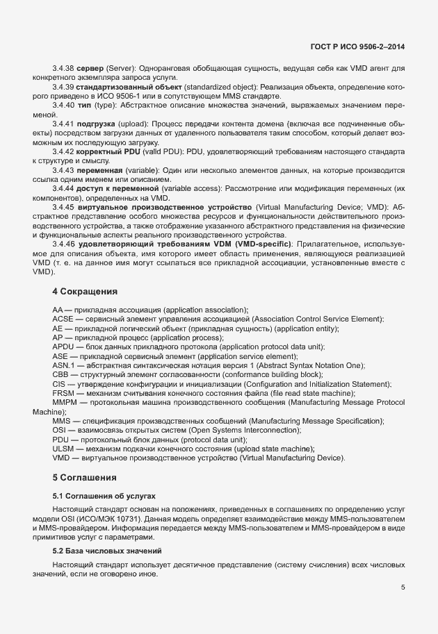 Страница 11 ГОСТ Р ИСО 9506-2-2014