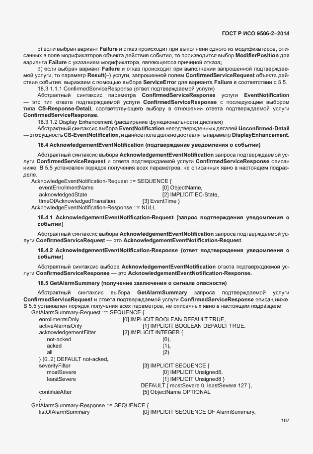 Страница 113 ГОСТ Р ИСО 9506-2-2014