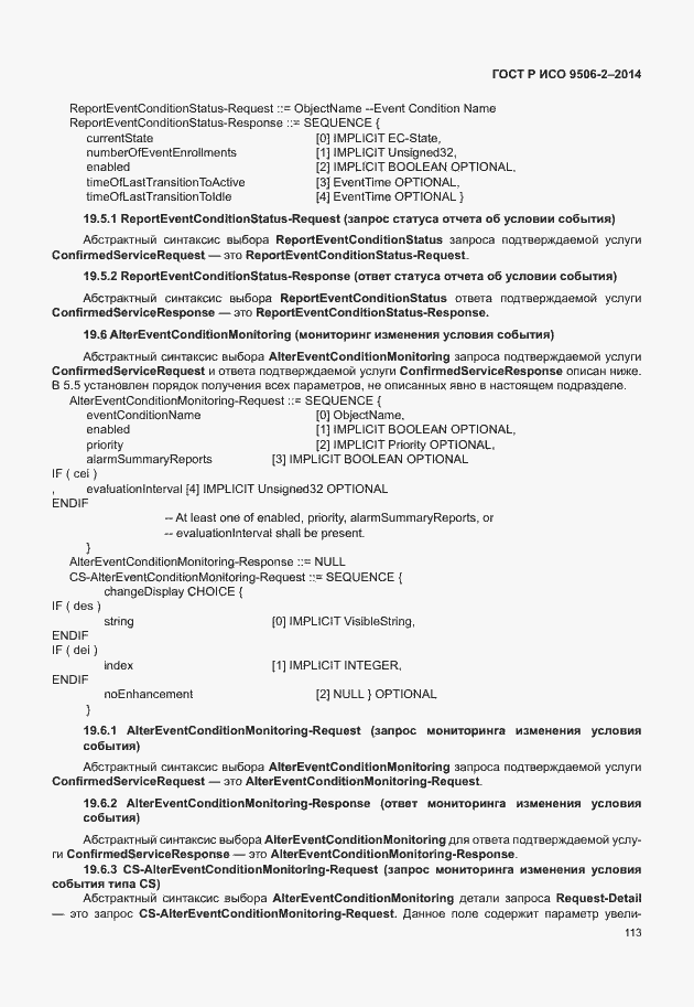 Страница 119 ГОСТ Р ИСО 9506-2-2014