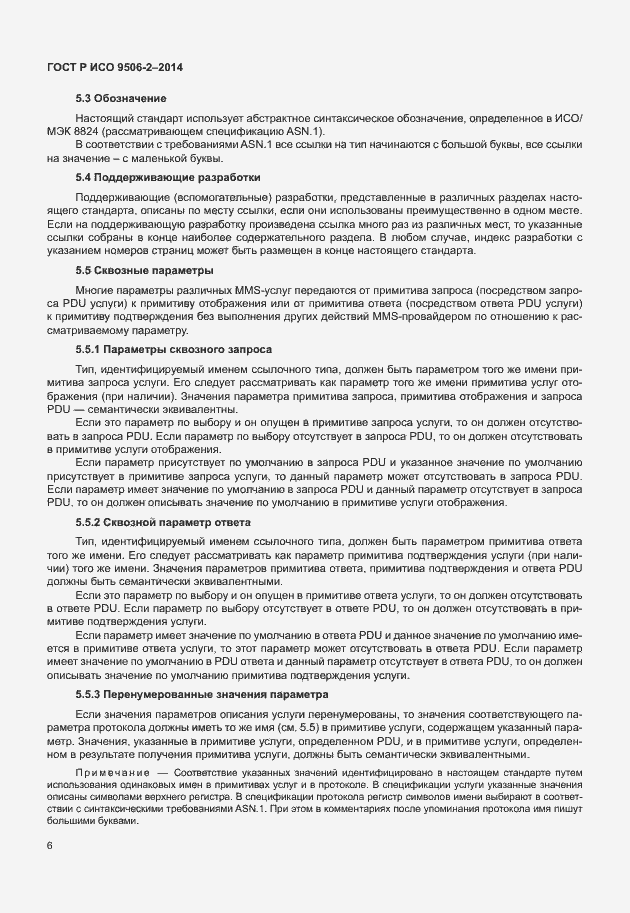 Страница 12 ГОСТ Р ИСО 9506-2-2014