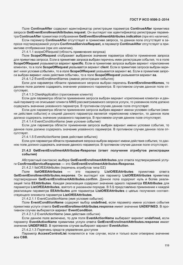 Страница 125 ГОСТ Р ИСО 9506-2-2014