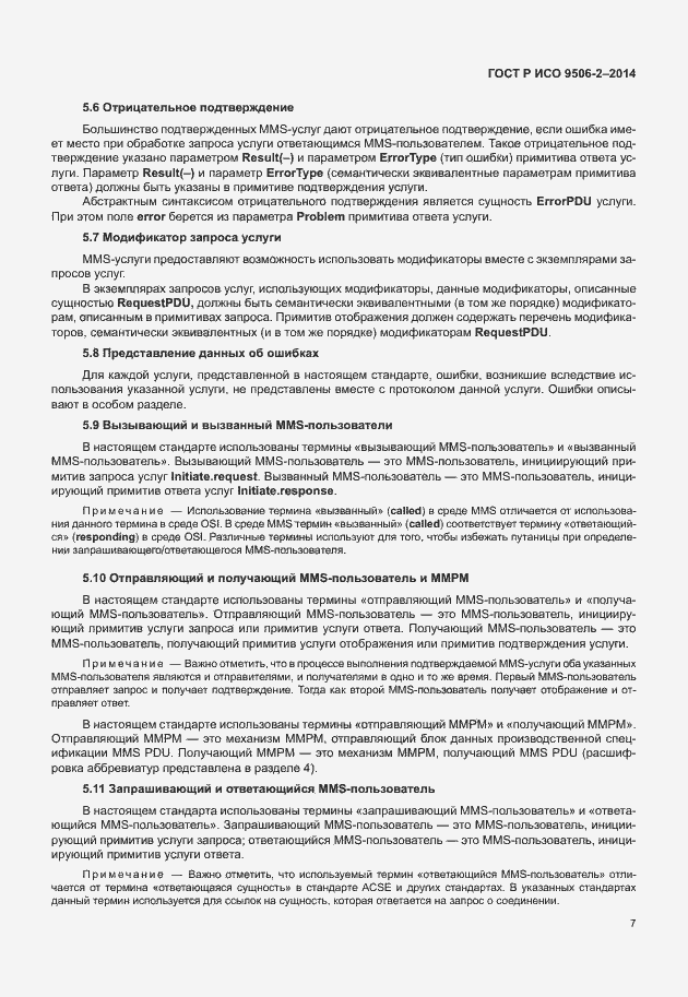 Страница 13 ГОСТ Р ИСО 9506-2-2014