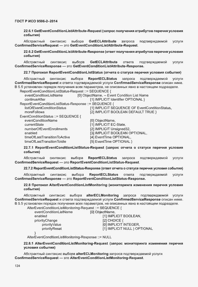 Страница 130 ГОСТ Р ИСО 9506-2-2014