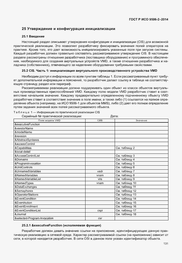 Страница 137 ГОСТ Р ИСО 9506-2-2014