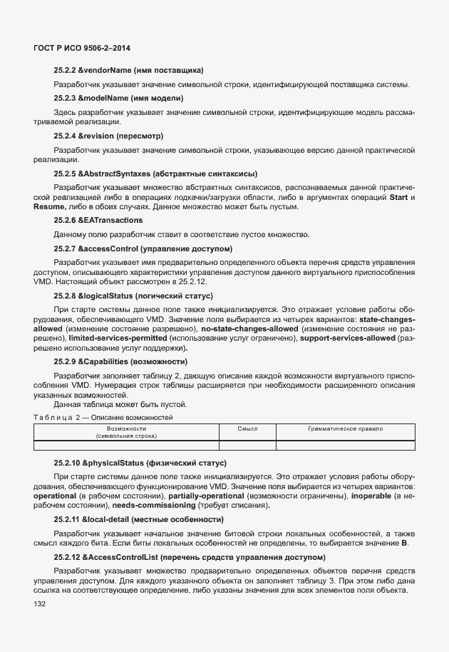 Страница 138 ГОСТ Р ИСО 9506-2-2014