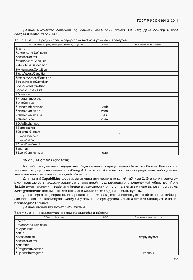 Страница 139 ГОСТ Р ИСО 9506-2-2014