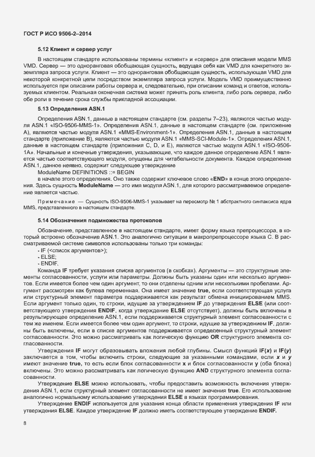 Страница 14 ГОСТ Р ИСО 9506-2-2014