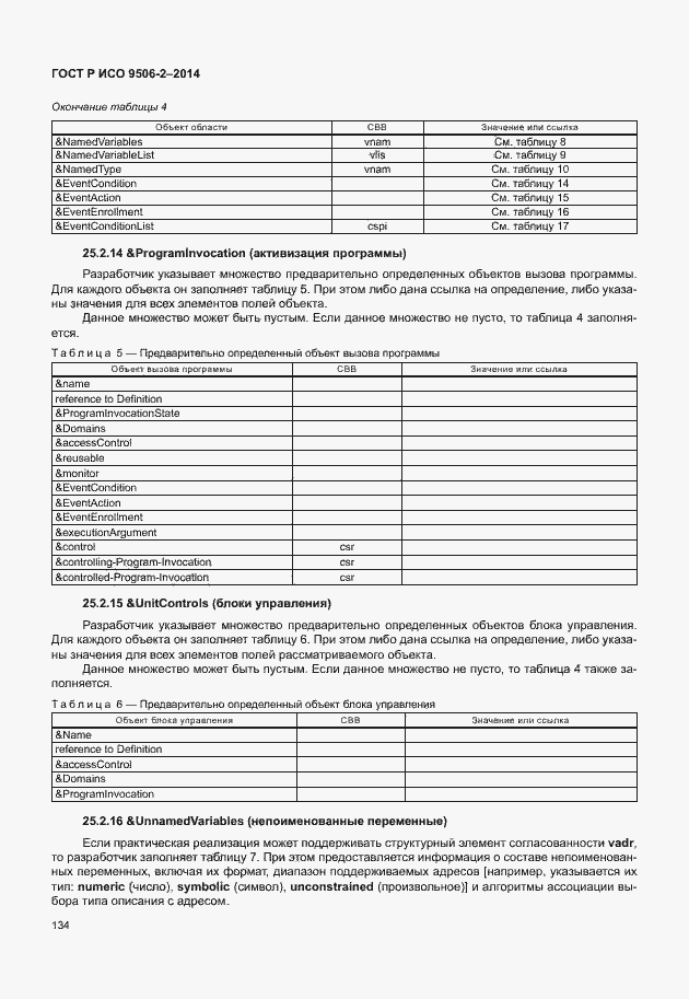 Страница 140 ГОСТ Р ИСО 9506-2-2014