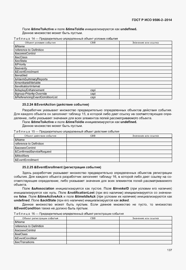 Страница 143 ГОСТ Р ИСО 9506-2-2014