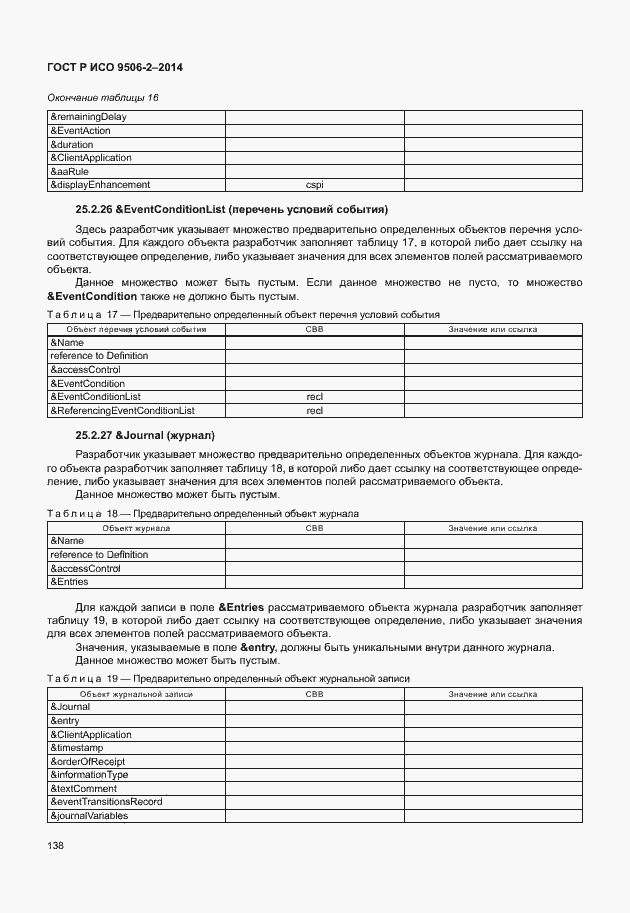 Страница 144 ГОСТ Р ИСО 9506-2-2014