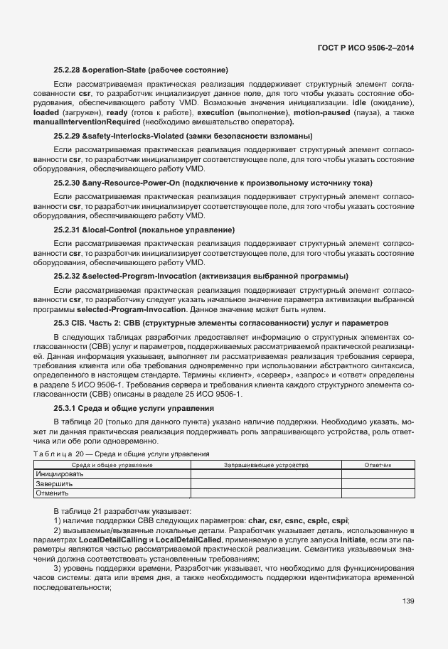 Страница 145 ГОСТ Р ИСО 9506-2-2014