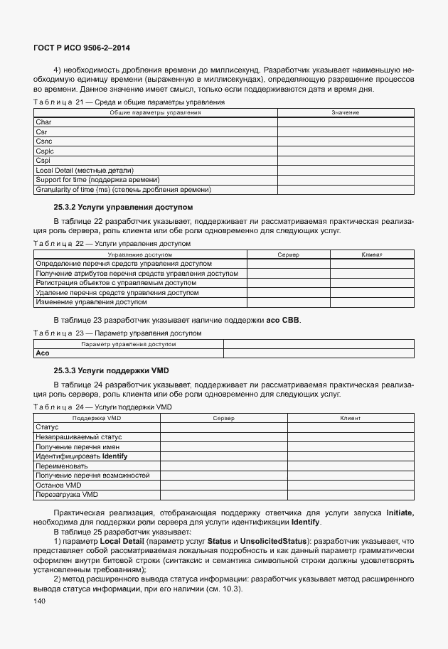 Страница 146 ГОСТ Р ИСО 9506-2-2014