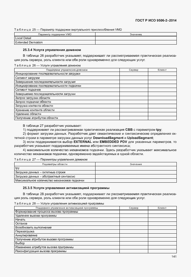 Страница 147 ГОСТ Р ИСО 9506-2-2014