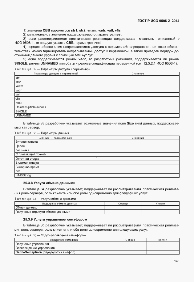 Страница 149 ГОСТ Р ИСО 9506-2-2014