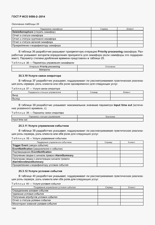 Страница 150 ГОСТ Р ИСО 9506-2-2014