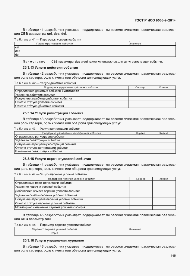 Страница 151 ГОСТ Р ИСО 9506-2-2014
