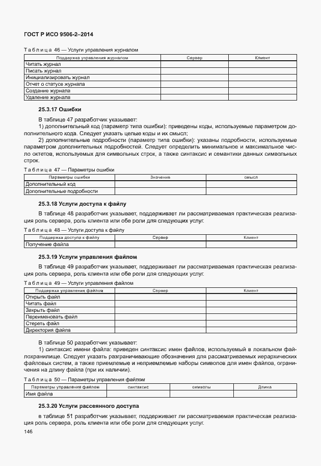 Страница 152 ГОСТ Р ИСО 9506-2-2014