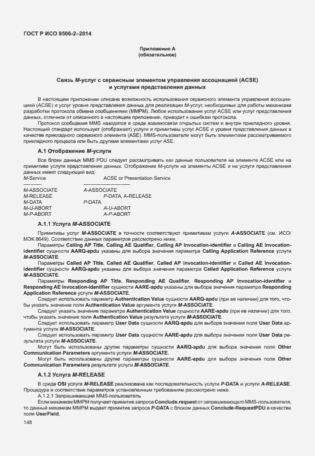 Страница 154 ГОСТ Р ИСО 9506-2-2014