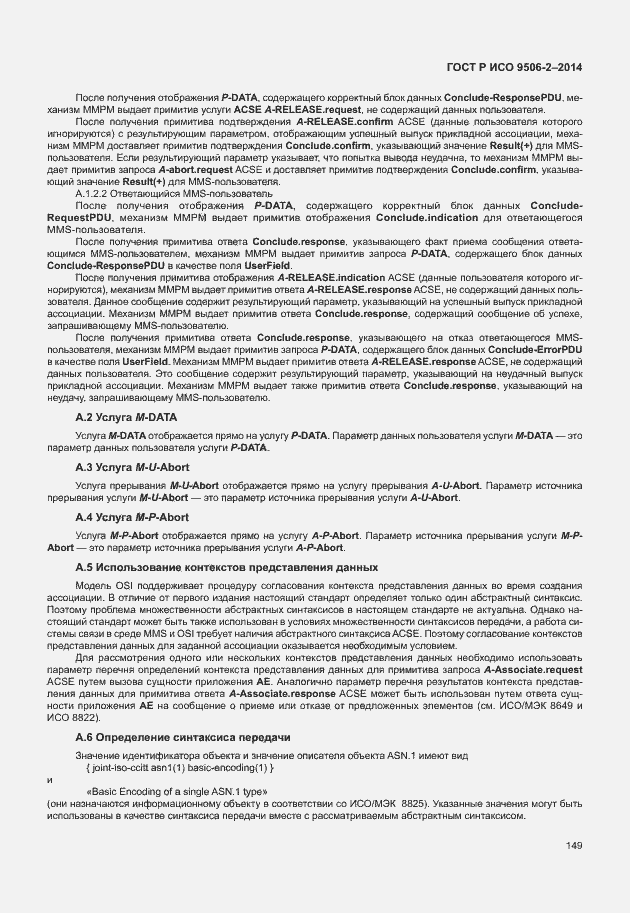 Страница 155 ГОСТ Р ИСО 9506-2-2014