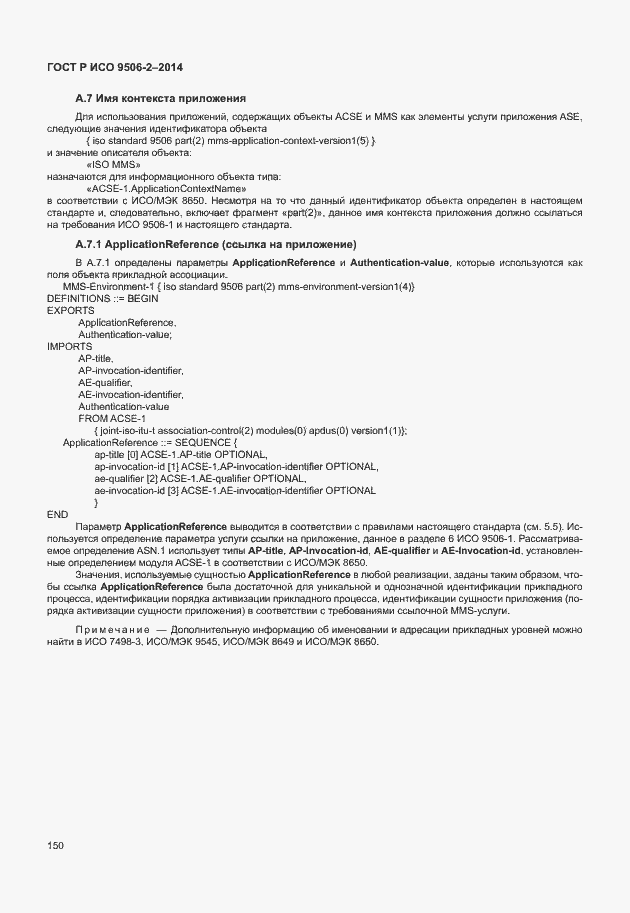 Страница 156 ГОСТ Р ИСО 9506-2-2014