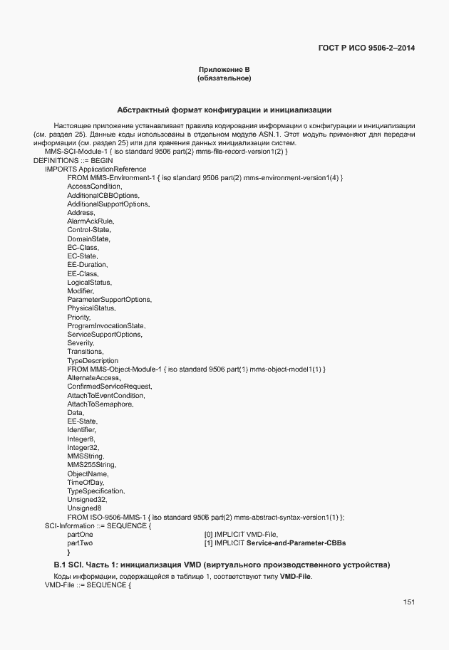 Страница 157 ГОСТ Р ИСО 9506-2-2014