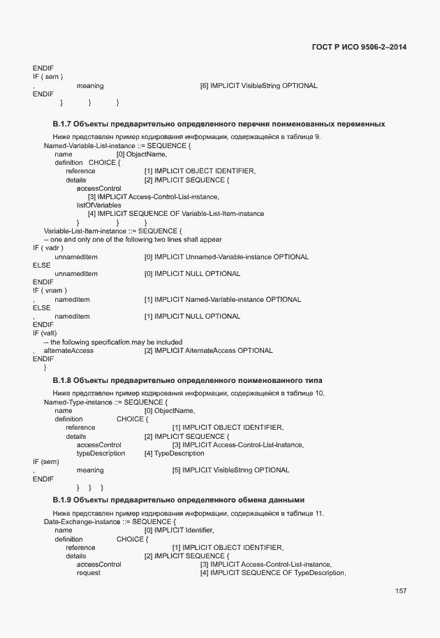 Страница 163 ГОСТ Р ИСО 9506-2-2014