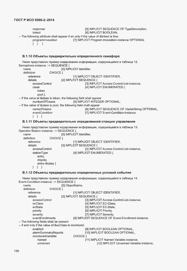 Страница 164 ГОСТ Р ИСО 9506-2-2014