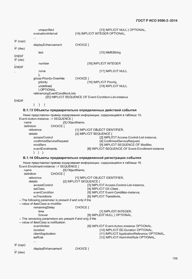 Страница 165 ГОСТ Р ИСО 9506-2-2014