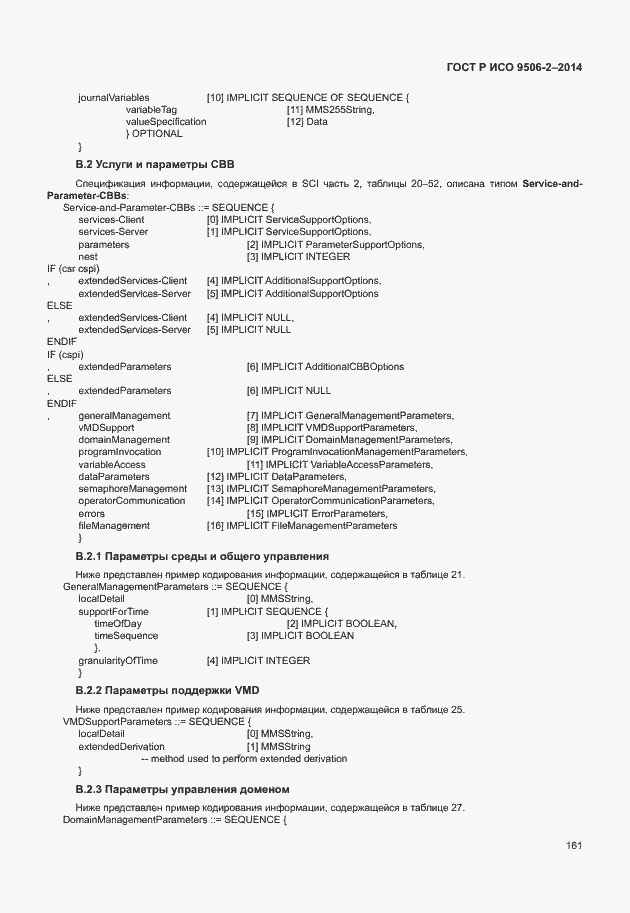 Страница 167 ГОСТ Р ИСО 9506-2-2014