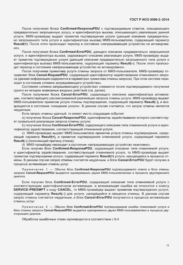 Страница 17 ГОСТ Р ИСО 9506-2-2014