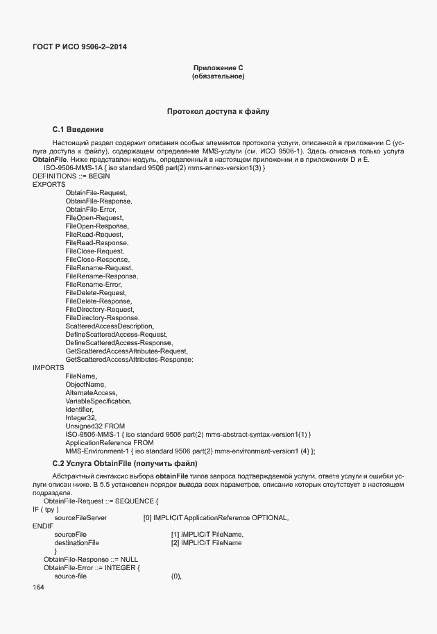 Страница 170 ГОСТ Р ИСО 9506-2-2014