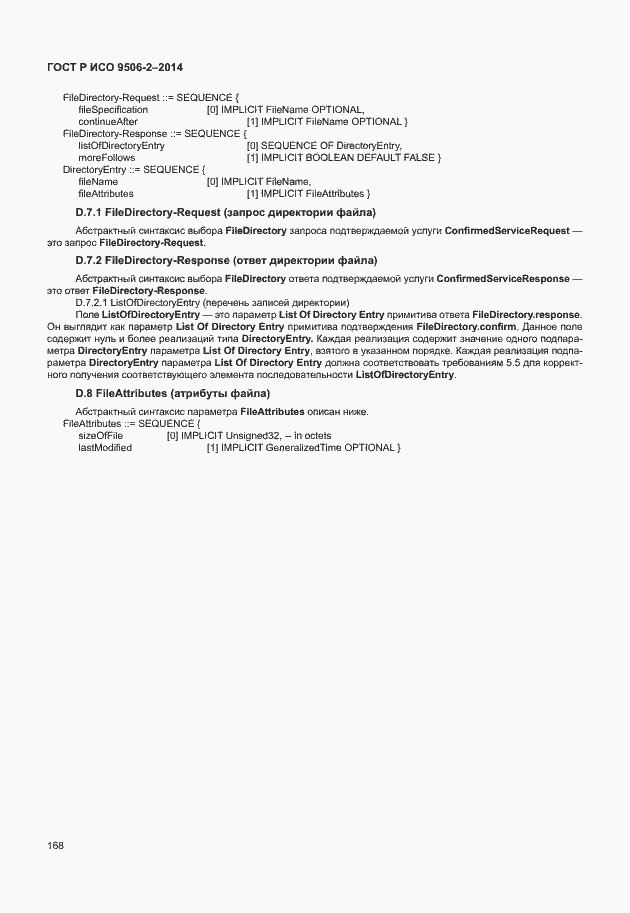 Страница 174 ГОСТ Р ИСО 9506-2-2014