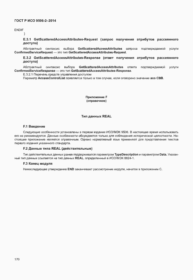 Страница 176 ГОСТ Р ИСО 9506-2-2014