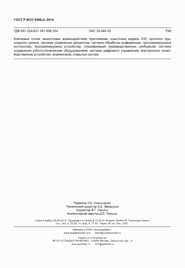 Страница 178 ГОСТ Р ИСО 9506-2-2014