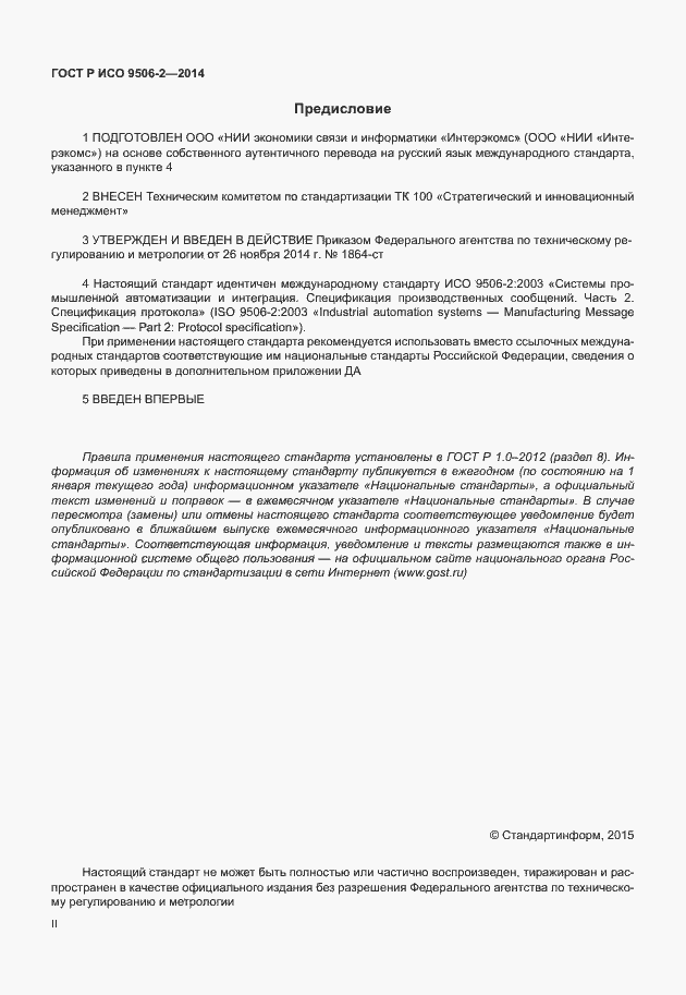 Страница 2 ГОСТ Р ИСО 9506-2-2014