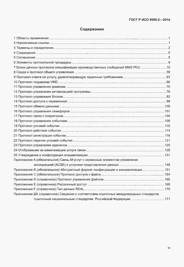 Страница 3 ГОСТ Р ИСО 9506-2-2014