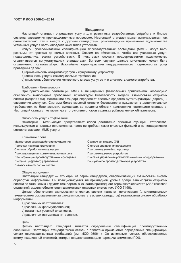 Страница 4 ГОСТ Р ИСО 9506-2-2014