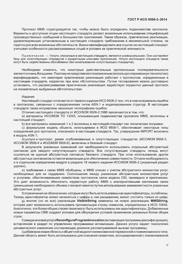 Страница 5 ГОСТ Р ИСО 9506-2-2014