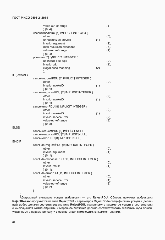 Страница 68 ГОСТ Р ИСО 9506-2-2014