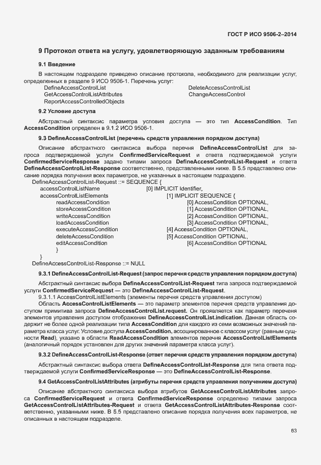 Страница 69 ГОСТ Р ИСО 9506-2-2014