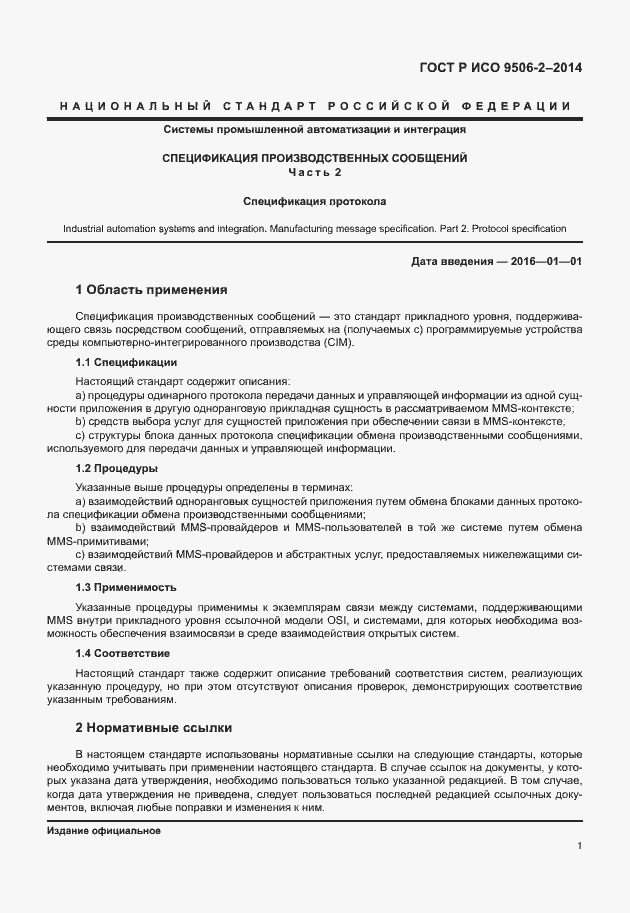 Страница 7 ГОСТ Р ИСО 9506-2-2014